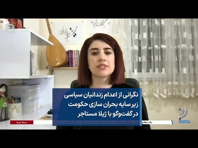 نگرانی از اعدام زندانیان سیاسی زیر سایه بحران سازی حکومت در گفت‌وگو با ژیلا مستاجر