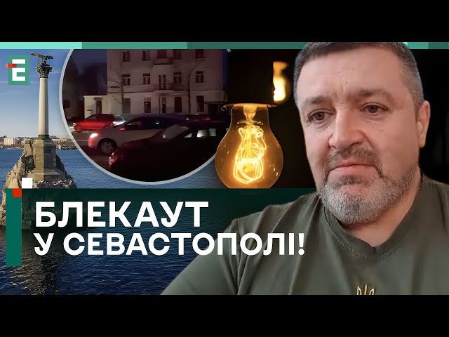 БЛЕКАУТ у Севастополі! ЩО СТАЛОСЯ?