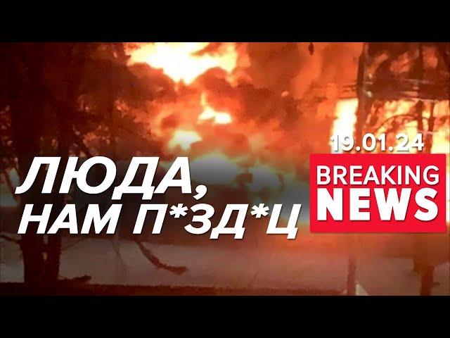  ⚡️ГОРЯТЬ РОСІЙСЬКІ НАФТОБАЗИ. Атакують безпілотники | Час новин 9:00. 19.01.24