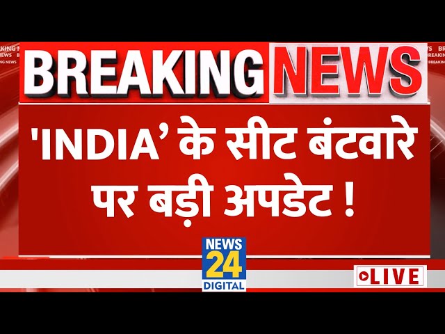 INDIA गठबंधन के सीट बंटवारे पर क्या है Update ? | News24 Live | Hindi News Live