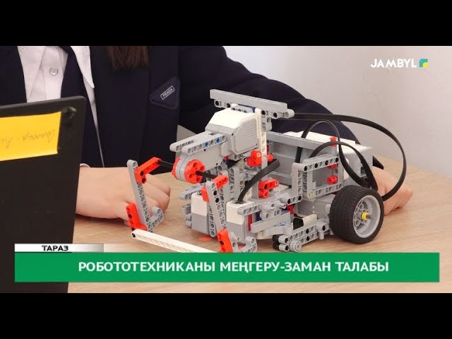 Робототехниканы меңгеру-заман талабы