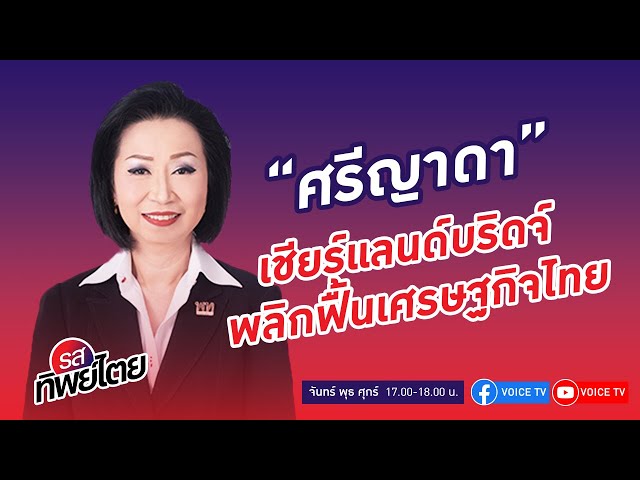 #รสทิพย์ไตย EP.42 คุยกับ ทพญ.ศรีญาดา ปาลิมาพันธ์ คณะกมธ.วิสามัญศึกษาโครงการแลนด์บริดจ์ฯ