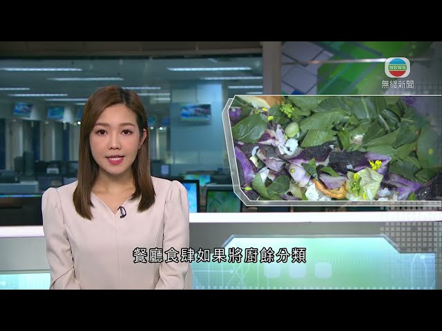 香港新聞｜無綫新聞｜19/01/24 要聞｜【垃圾徵費】餐飲業界指現時空間及人手不足 料大部分廚餘當一般垃圾棄置｜TVB News