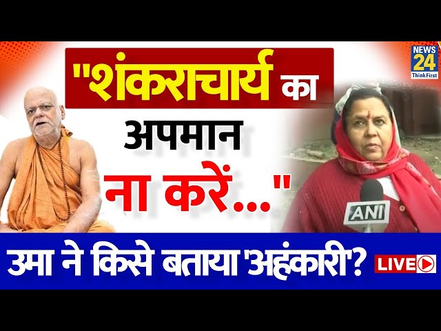 Uma Bharti ने Shankaracharya Nischalananda को लेकर दिया बड़ा बयान, किसे बताया 'अहंकारी' ? |