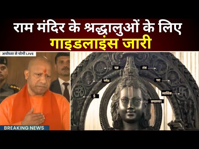 Ram Mandir Live Updates : राम मंदिर के श्रद्धालुओं के लिए गाइडलाइंस जारी | Yogi Adityanath | Ayodhya