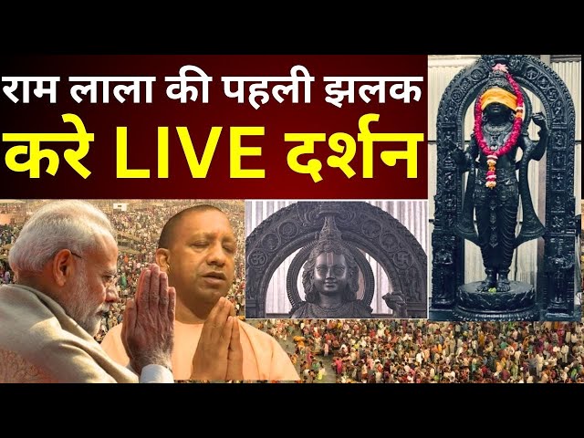 ayodhya ram mandir live updates: राम लाला की पहली झलक करे LIVE दर्शन | pran pratishtha mirror break