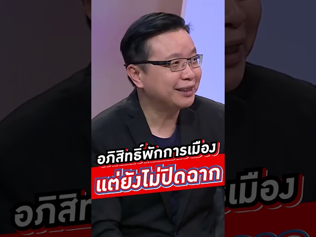 อภิสิทธิ์พักการเมือง แต่ยังไม่ปิดฉาก  #voicetv #wakeupthailand