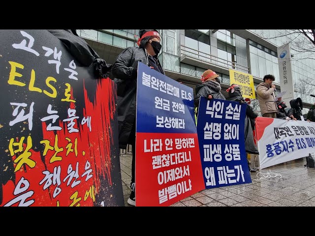 눈덩이처럼 피해 커지는 홍콩ELS…가입자들 집단 시위 / 연합뉴스TV (YonhapnewsTV)