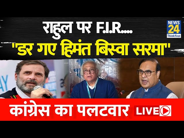 Assam CM Himanta Biswa Sarma के बयान पर Congress का पलटवार, LIVE | Rahul Gandhi | Hindi News Live