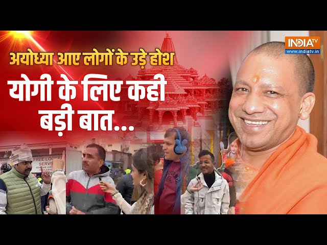 Ram Mandir: 'अयोध्या' आने वाले लोगों के उड़े होश, CM Yogi के लिए कही बड़ी बात... | Ayodhya