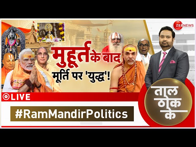 Taal Thok Ke LIVE : नई मूर्ति Vs पुरानी मूर्ति..राजनीति!| Ram Mandir | Debate | Latest | PM Modi