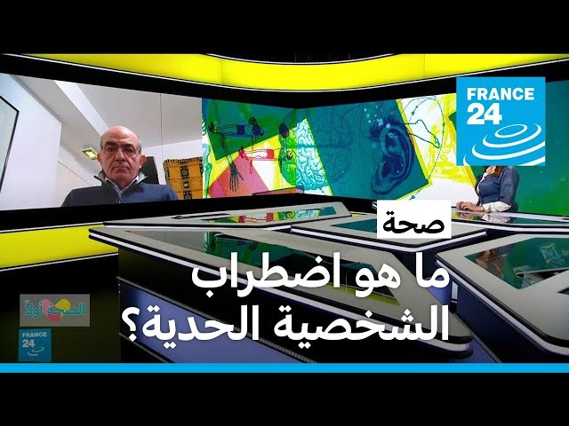 ما هو اضطراب الشخصية الحدية؟ • فرانس 24 / FRANCE 24