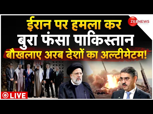 Arab countries On Pakistan Iran Conflict News LIVE :पाकिस्तान को अरब देशों का अल्टीमेटम! | Iran