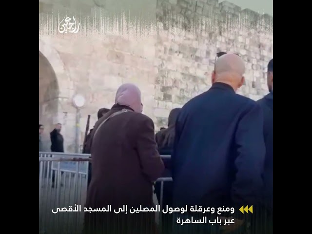 قوات الاحتلال الفلسطينيين من الوصول للمسجد الأقصى عبر باب الساهرة