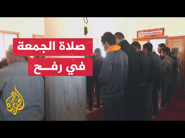 رغم القصف الشديد.. أهالي رفح يؤدون صلاة الجمعة من داخل أحد المساجد بالمدينة