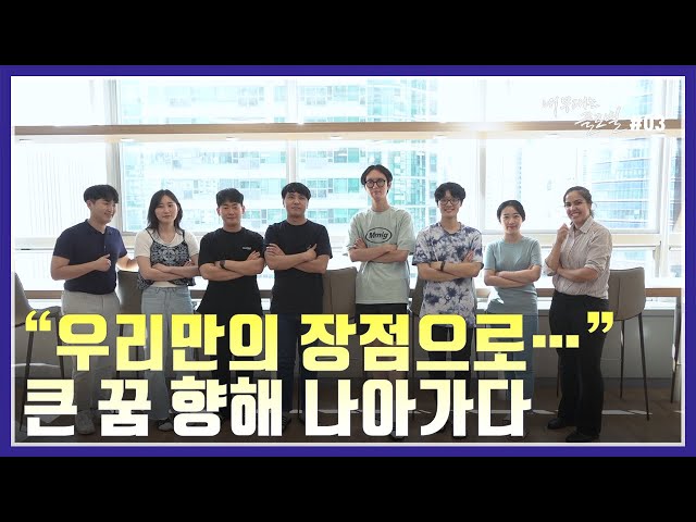 '작은 기업도 강할 때가 있다!'...함께 꿈을 찾아 나아가는 스타트업 이야기 [내 무대는 글로벌] / YTN korean