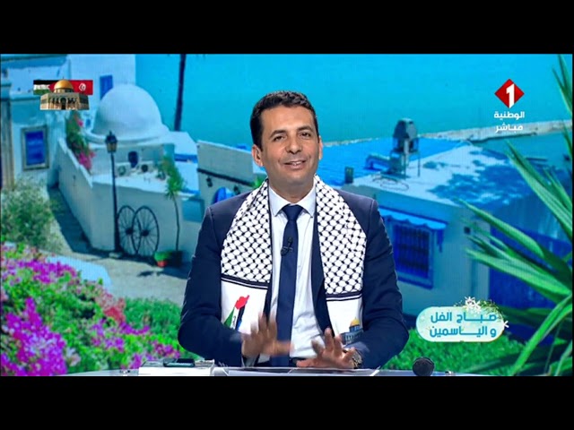 برنامج صباح الفل و الياسمين ليوم 19 - 01 - 2024