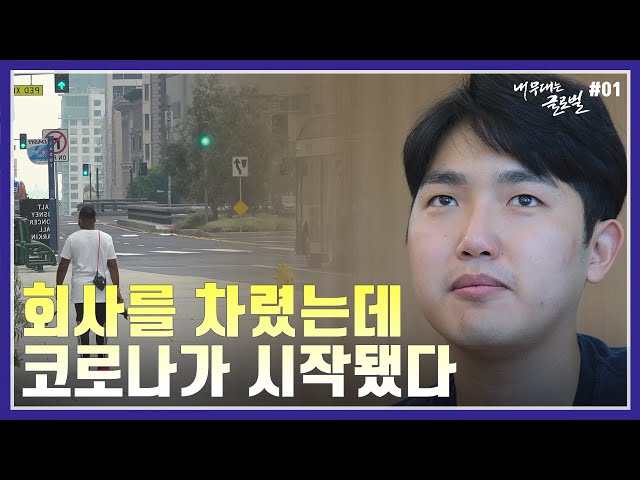 '코로나 시대'에 글로벌 스타트업 운영하기 [내 무대는 글로벌] / YTN korean