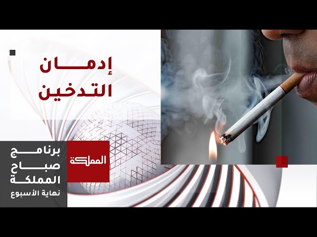 أسباب إدمان عادة التدخين من الناحية الاجتماعية