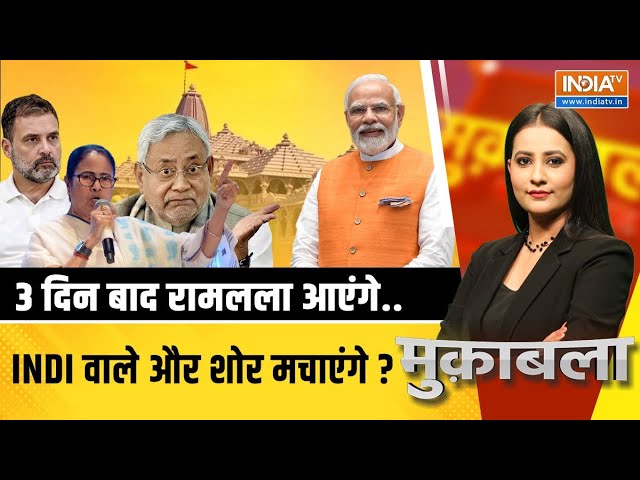 Muqabla: मोदी ने रामकाज में छोड़ा अनाज...विरोधी मूर्ति से ही नाराज़ ? India Alliance On Ram Mandir