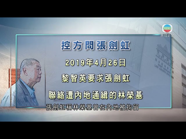 香港新聞｜無綫新聞｜19/01/24 要聞｜【黎智英案】審訊踏入第13日 黎智英曾要求張劍虹聯絡林榮基｜TVB News