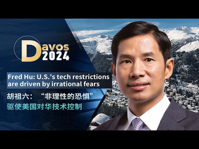 Fred Hu: U.S. tech restrictions are driven by irrational fears