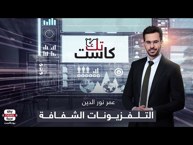 بودكاست تك كاست | لا مضاف في التلفزيون الشفاف؟ النظارة الافتراضية أغنى؟