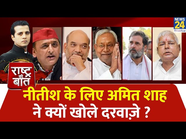 Rashtra Ki Baat : Nitish के लिए Amit Shah ने क्यों खोले दरवाज़े ? | Manak Gupta | PM Modi | Rahul