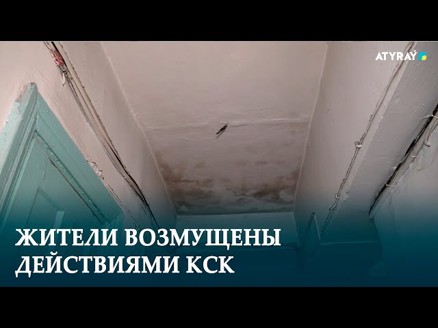 ЖИТЕЛИ ВОЗМУЩЕНЫ ДЕЙСТВИЯМИ КСК