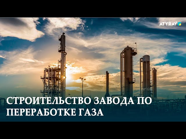 СТРОИТЕЛЬСТВО ЗАВОДА ПО ПЕРЕРАБОТКЕ ГАЗА