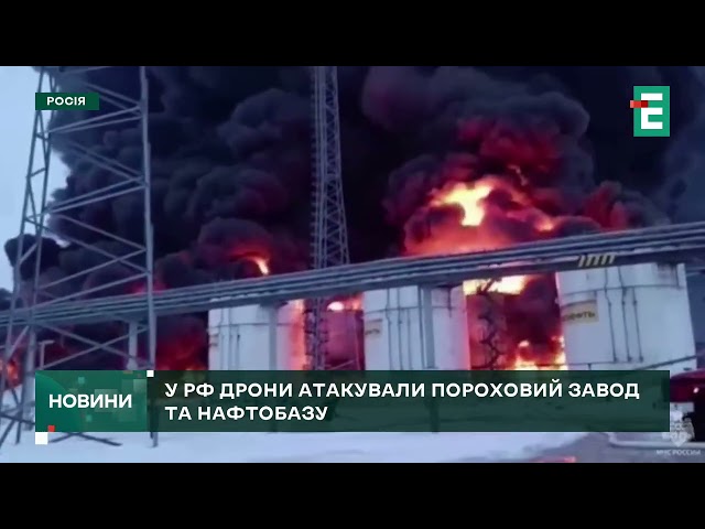 ⁣Гаряче на Росії: дрони атакували пороховий завод та нафтобазу