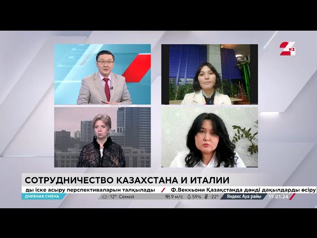 ⁣Сотрудничество Казахстана и Италии. Дневная смена | 19.01.2024