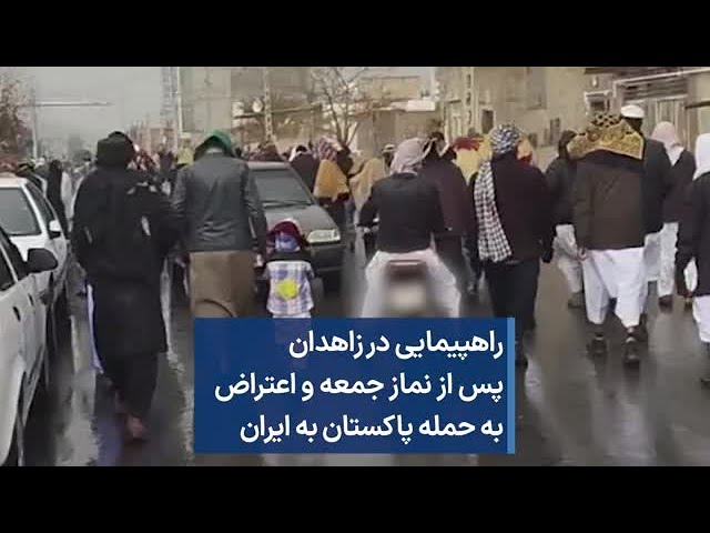 راهپیمایی در زاهدان پس از نماز جمعه و اعتراض به حمله پاکستان به ایران