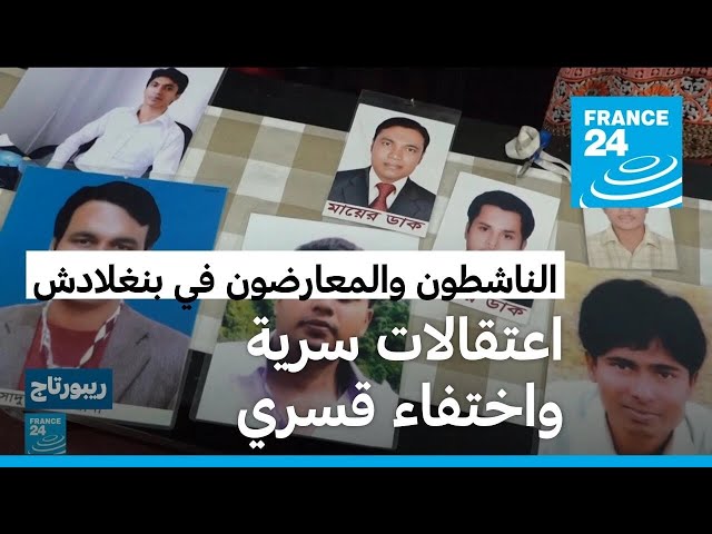 اعتقالات سرية واختفاء قسري.. آلاف العائلات في بنغلادش تكافح لمعرفة مصير أبنائها