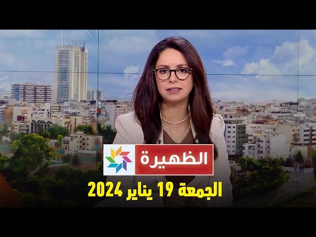 الظهيرة : الجمعة 19 يناير 2024