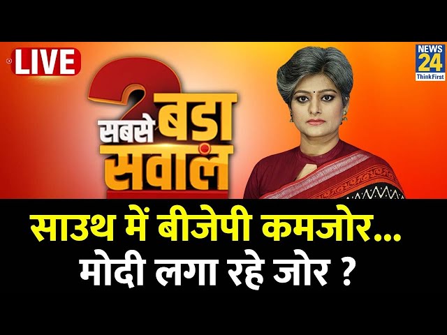 Sabse Bada Sawal : साउथ में BJP कमजोर...Modi लगा रहे जोर ? | Garima Singh | NDA Vs 'INDIA'