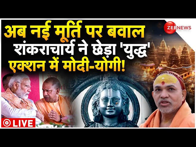 Shankaracharya Controversy On New Ram Statue LIVE : राम की नई मूर्ति पर क्यों शुरू हुआ बवाल!| Mandir