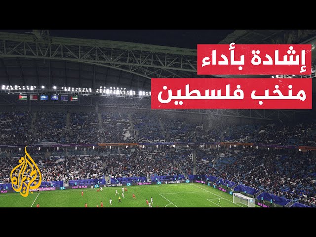 الجماهير العربية تشيد بمستوى المنتخب الفلسطيني المشارك في كأس آسيا