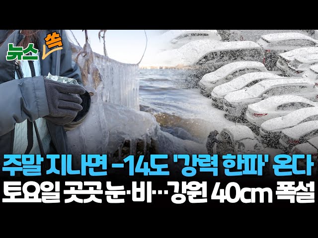 [뉴스쏙] 주말 비·눈…강원도 40cm 폭설/다음주 '강력 한파' 서울 영하14도 예보 / 연합뉴스TV (YonhapnewsTV)