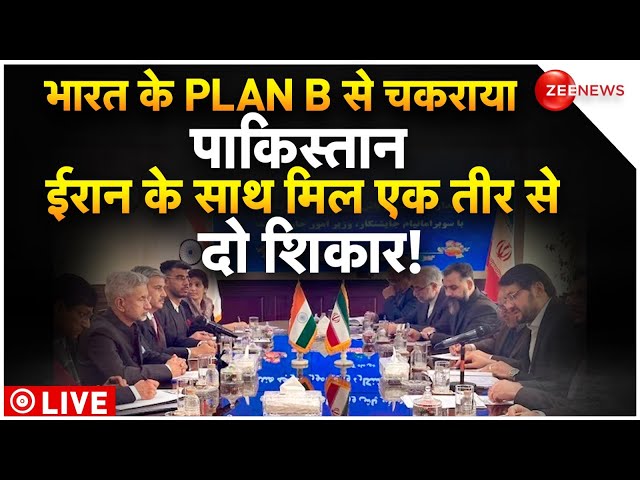 Pakistan Iran War News LIVE Update : भारत के PLAN B से चकराया पाकिस्तान | Breaking