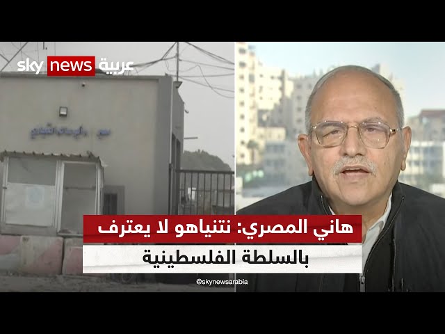 نتنياهو لا يعترف بالسلطة الفلسطينية .. مدير مركز مسارات لأبحاث السياسات  هاني المصري