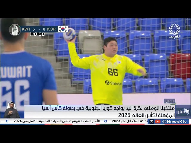 منتخبنا الوطني لكرة اليد يواجه كوريا الجنوبية في بطولة كأس آسيا المؤهلة لكأس العالم 2025