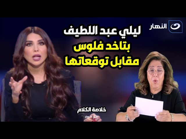 انكشف السر اخيرا!!.. حول تلقي ليلي عبد اللطيف أموال من جهات خارجية مقابل توقعاتها