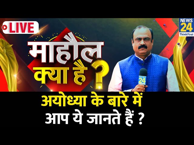 Mahaul Kya Hai ? बिल्कुल अलग दिखने वाली Ayodhya से माहौल क्या है ? | Rajiv Ranjan | PM Modi | Yogi