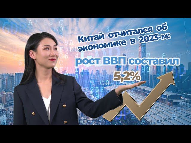 Рост ВВП Китая в 2023 г. составил 5,2%