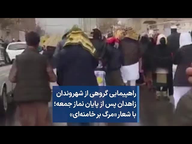 راهپیمایی گروهی از شهروندان زاهدان پس از پایان نماز جمعه با شعار «مرگ بر خامنه‌ای»