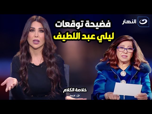 ⁣هدفها ارباك المجتمع العربي.. باحث في علوم ما وراء الطبيعة يـ فـ ضـ ـح مصدر توقعات ليلى عبد اللطيف