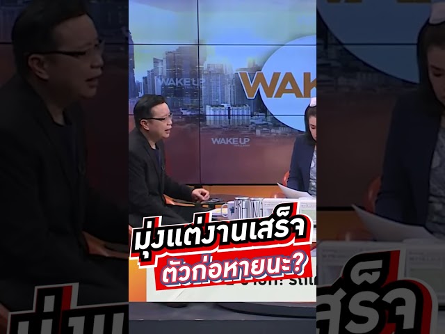 มุ่งแต่งานเสร็จ ตัวก่อหายนะ? #voicetv #wakeupthailand