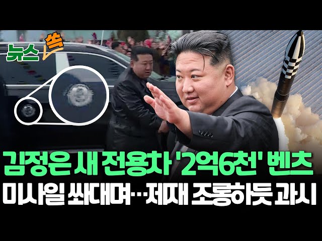 [뉴스쏙] 김정은 이번엔 2억 6천만원 '벤츠 SUV'…대북제재 구멍났나? 통일부 "입수경로 면밀히 추적" / 연합뉴스TV (Yonhapnews