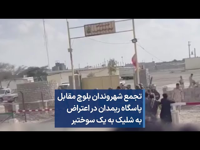 تجمع شهروندان بلوچ مقابل پاسگاه ریمدان در اعتراض به شلیک به یک سوختبر